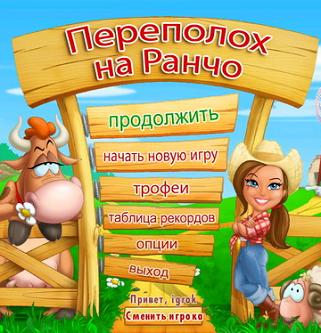 Переполох На Ранчо Скачать Торрент